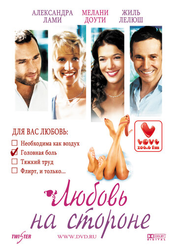 Любовь на стороне (2006)