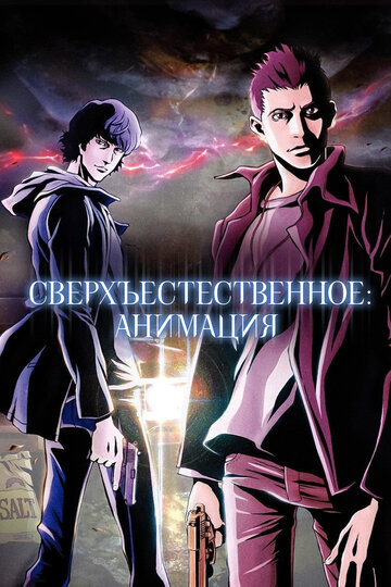 Сверхъестественное: Анимация (2011)