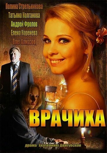 Врачиха (2014)