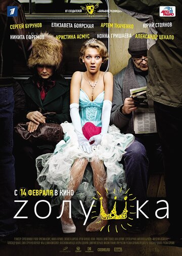 Zолушка (2012)