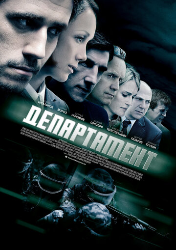 Департамент (2013)