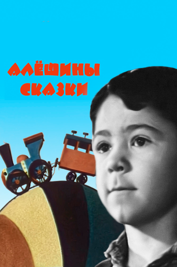 Алёшины сказки (1964)