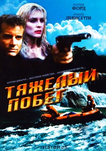 Тяжелый побег (1996)