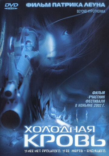 Холодная кровь (1996)