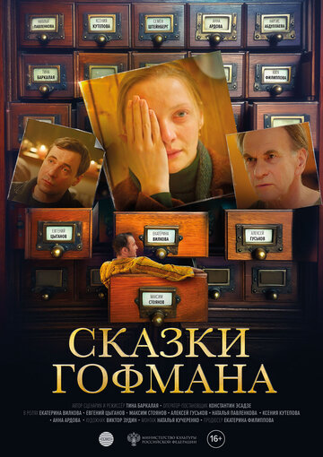 Сказки Гофмана (2022)