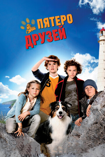 Пятеро друзей (2012)