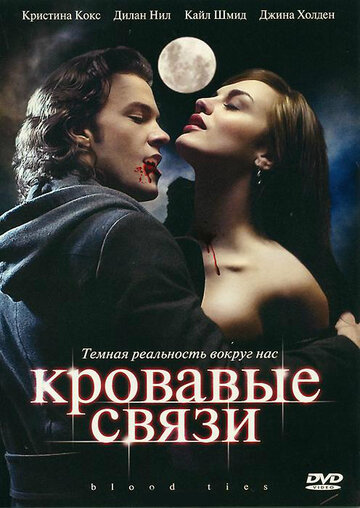 Кровавые связи (2007)