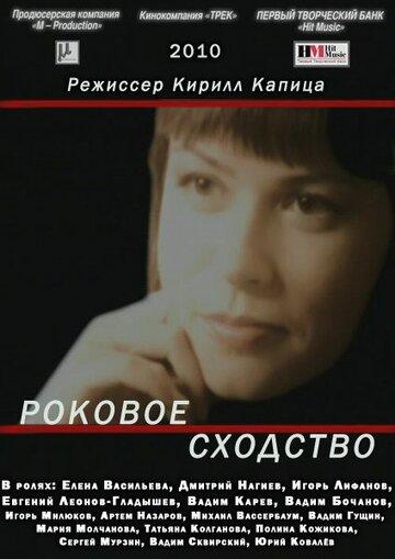 Роковое сходство (2008)