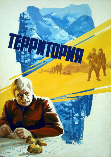 Территория (1978)