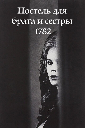 Постель для брата и сестры 1782 (1965)