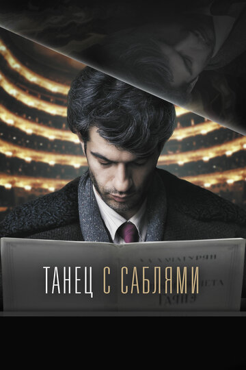 Танец с саблями (2018)