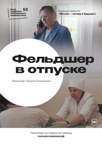 Фельдшер в отпуске (2022)