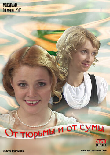 От тюрьмы и от сумы (2008)