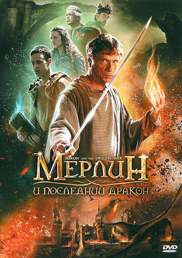 Мерлин и последний дракон (2008)