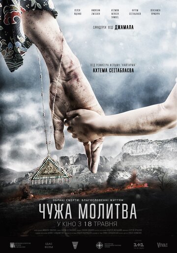 Чужая молитва (2017)