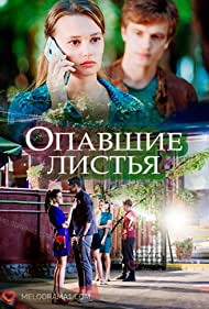 Опавшие листья (2018)