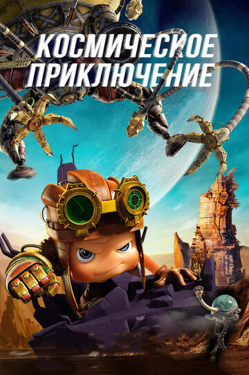 Космическое приключение (2017)