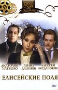 Елисейские поля (1993)