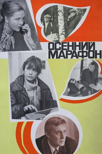 Осенний марафон (1979)