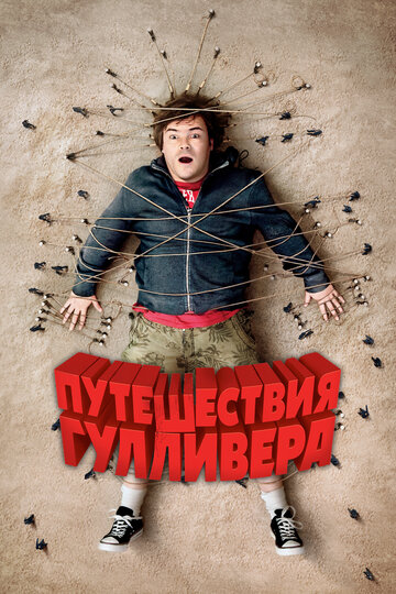 Путешествия Гулливера (2010)