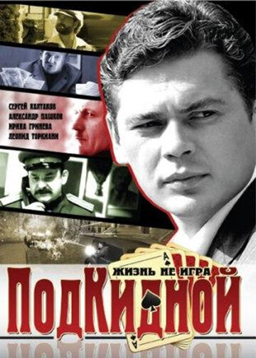 Подкидной (2005)