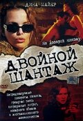 Двойной шантаж (2005)