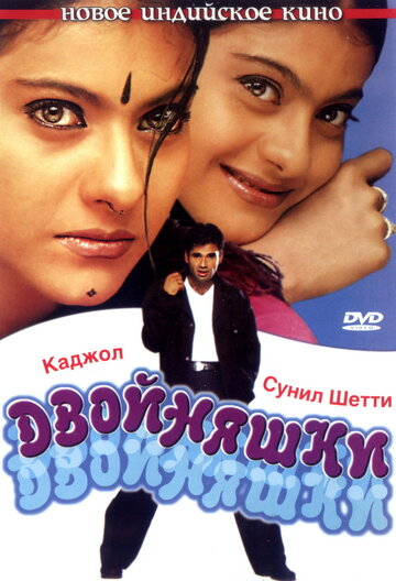 Двойняшки (2001)