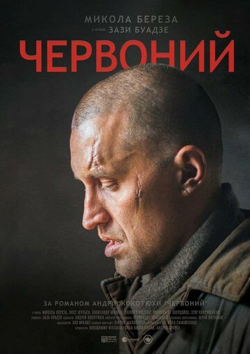 Червоный (2017)