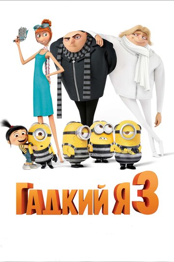 Гадкий я 3 (2017)