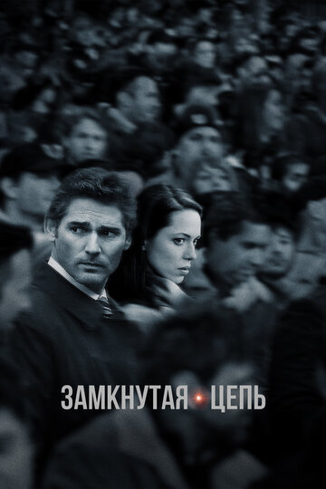 Замкнутая цепь (2013)