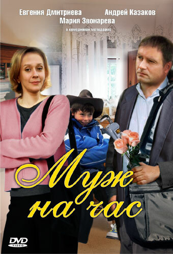 Муж на час (2007)