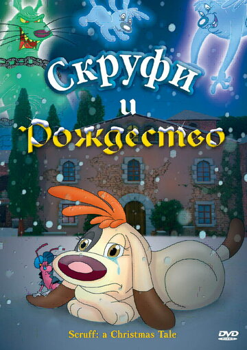 Скруфи и Рождество (2005)