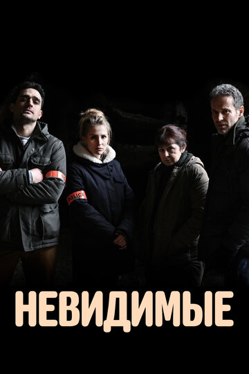 Невидимые (2021)